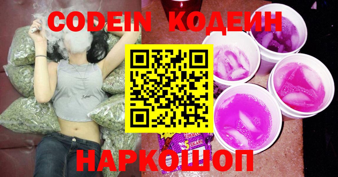 Codein напиток Lean (лин) Заволжье